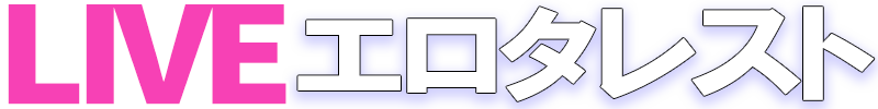 エロタレライブ